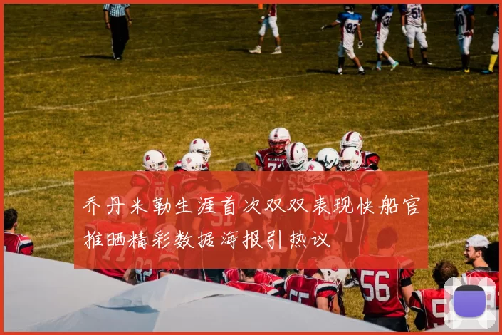 乔丹米勒生涯首次双双表现快船官推晒精彩数据海报引热议