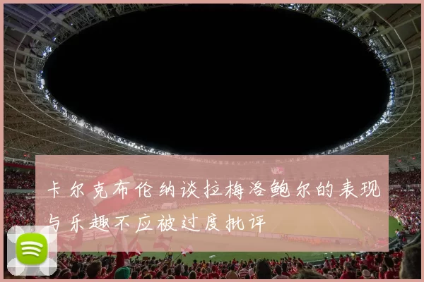 卡尔克布伦纳谈拉梅洛鲍尔的表现与乐趣不应被过度批评
